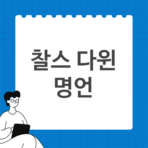 찰스-다윈-명언