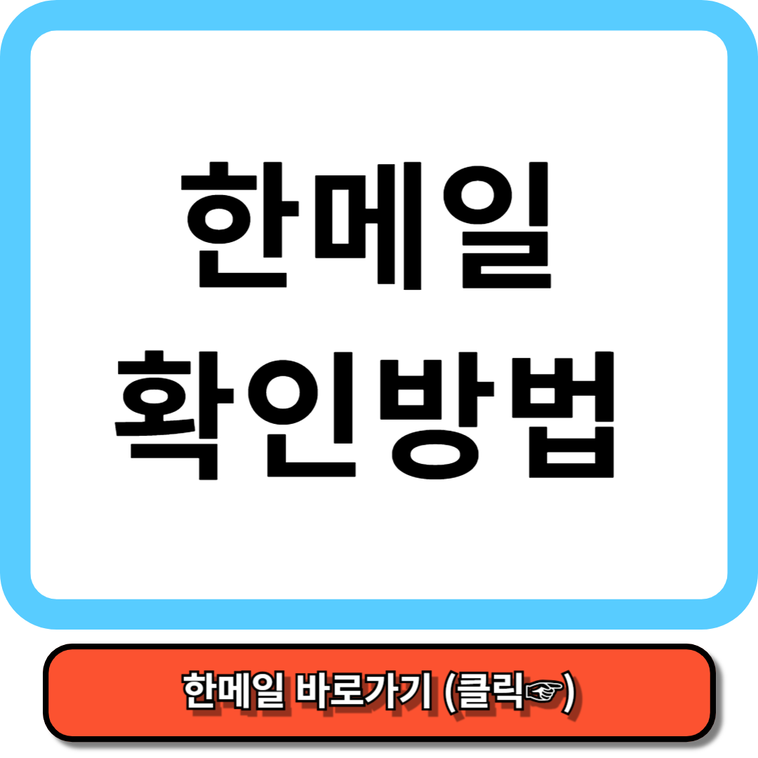 한메일 확인 방법 총정리 5분만에 마스터하기