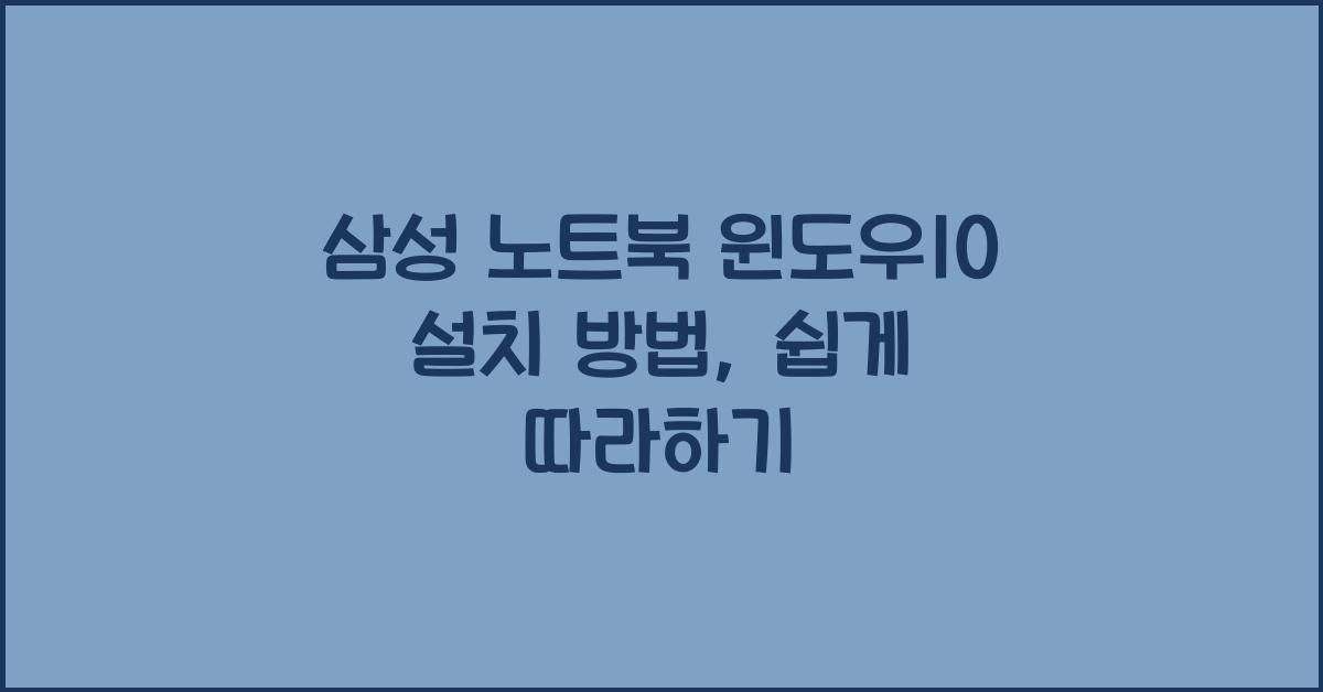 삼성 노트북 윈도우10 설치 방법