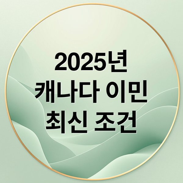 2025 캐나다 이민 최신 조건