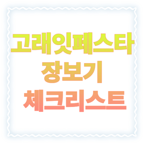 고래잇페스타 장보기 리스트 체크리스트: 놓치면 아까운 할인 품목 정리