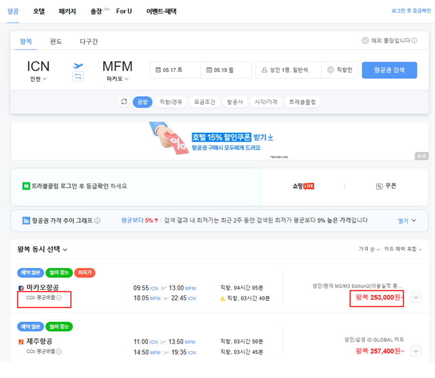 휴가 짧은_ 해외여행_마카오_여행 추천_ 비행기 티켓 구매