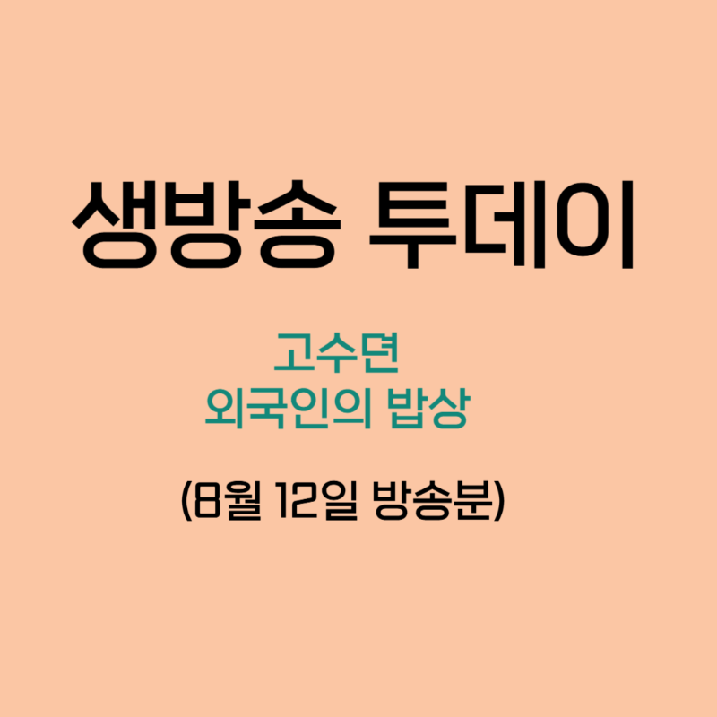 생방송 투데이 고수뎐 외국인의 밥상