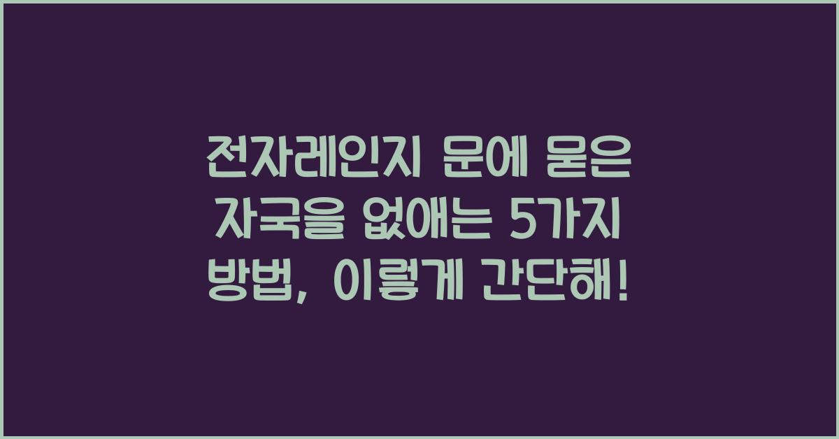 전자레인지 문에 묻은 자국을 없애는 5가지 방법