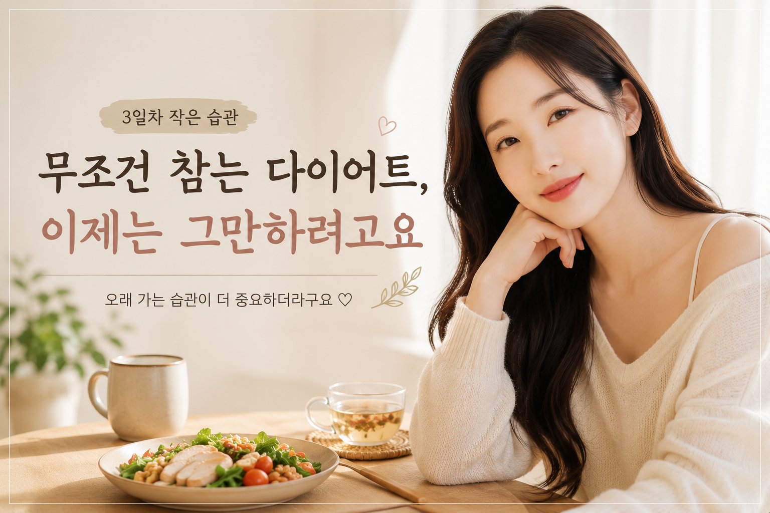무조건 참는 다이어트가 오래 못 갔던 이유