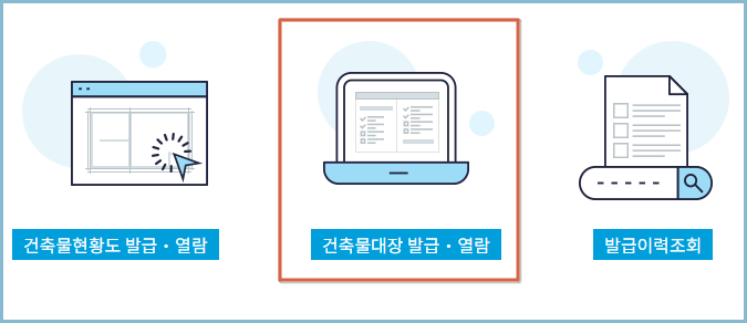 세움터-건축물대장-발급-열람