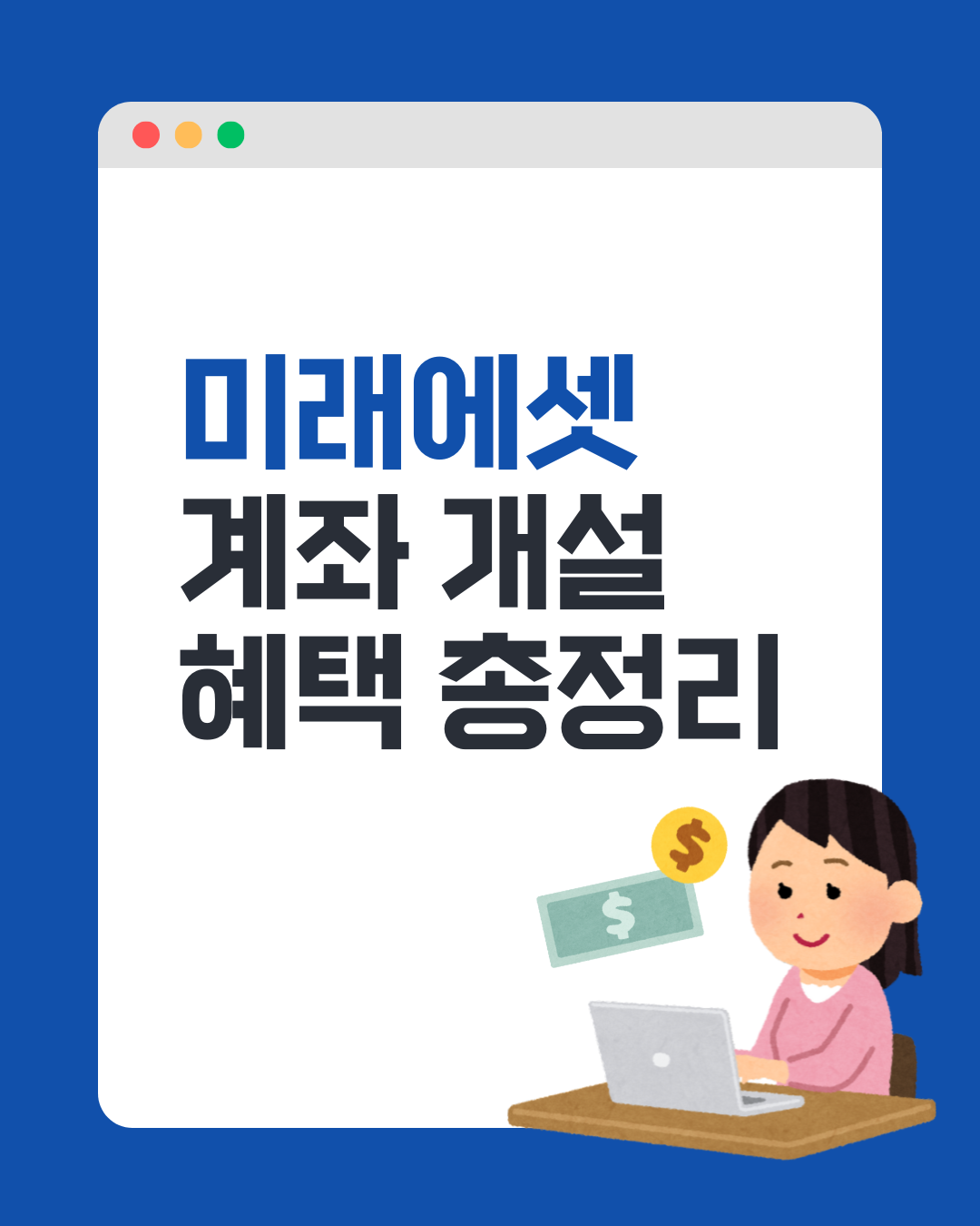 미래에셋 계좌 개설 혜택 총정리