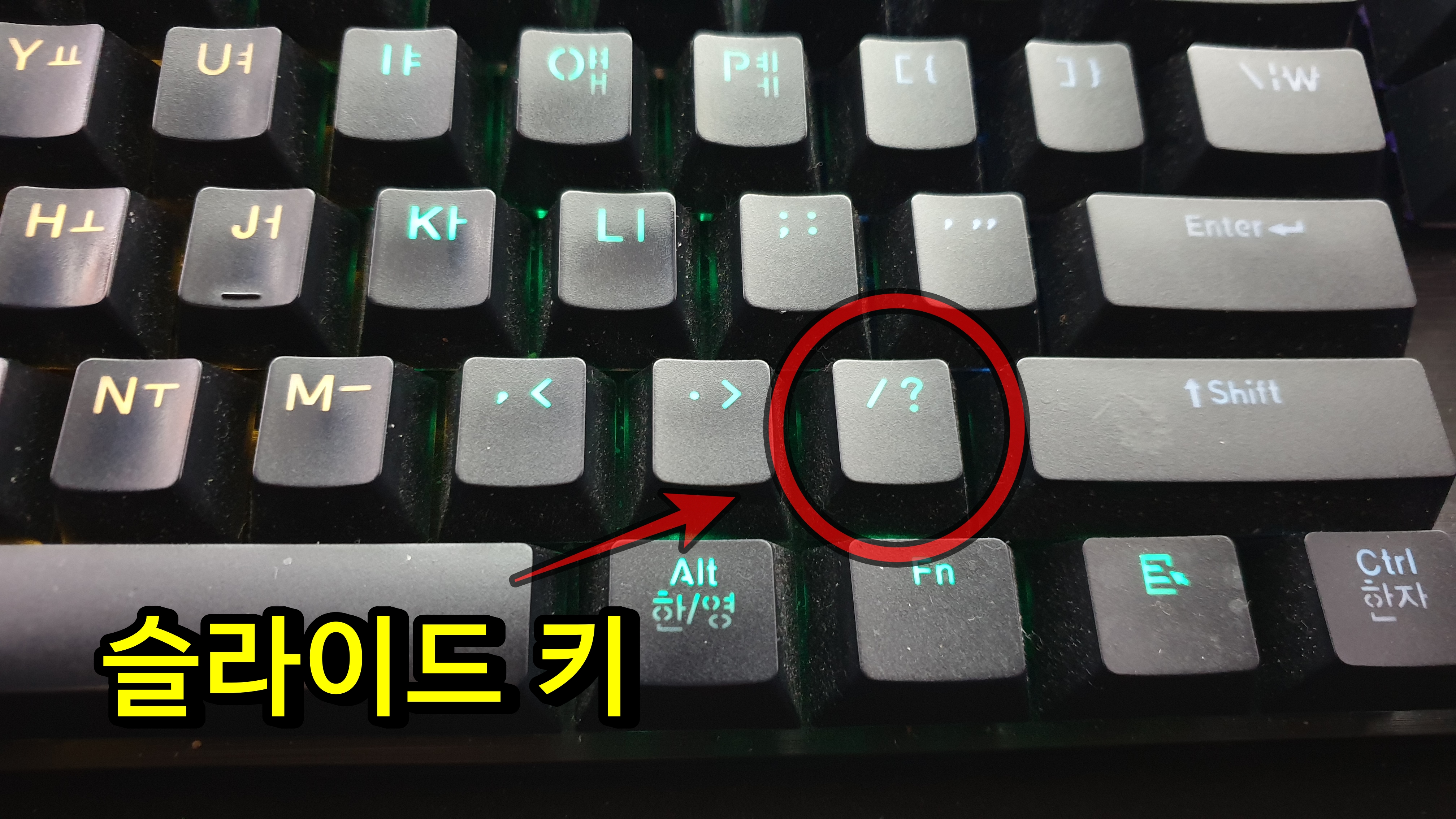 키보드 오른쪽 쉬프트(shift)키 옆에 있는 슬라이드 키