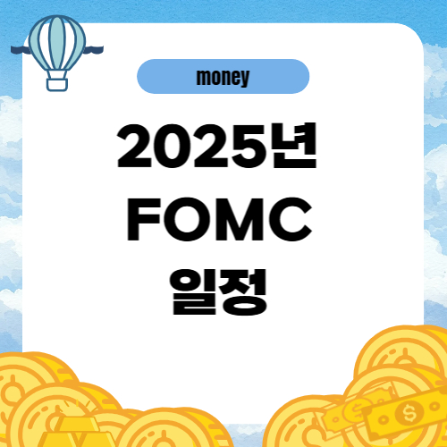 미국 FOMC란 ❘ 2025년 FOMC 일정 (한국 시간 기준)
