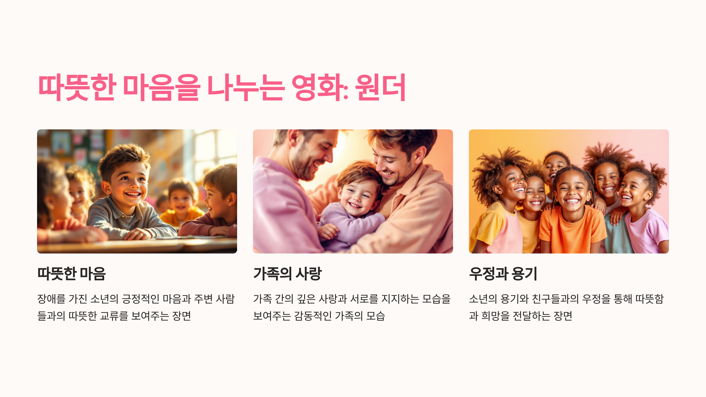 따뜻한 마음을 나누는 영화: 원더