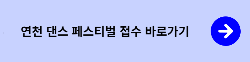 댄스페스티벌 접수 바로가기