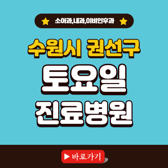 수원시 권선구 토요일 진료 병원 찾기 ❘ 주말 문여는 소아과, 내과, 이비인후과 리스트