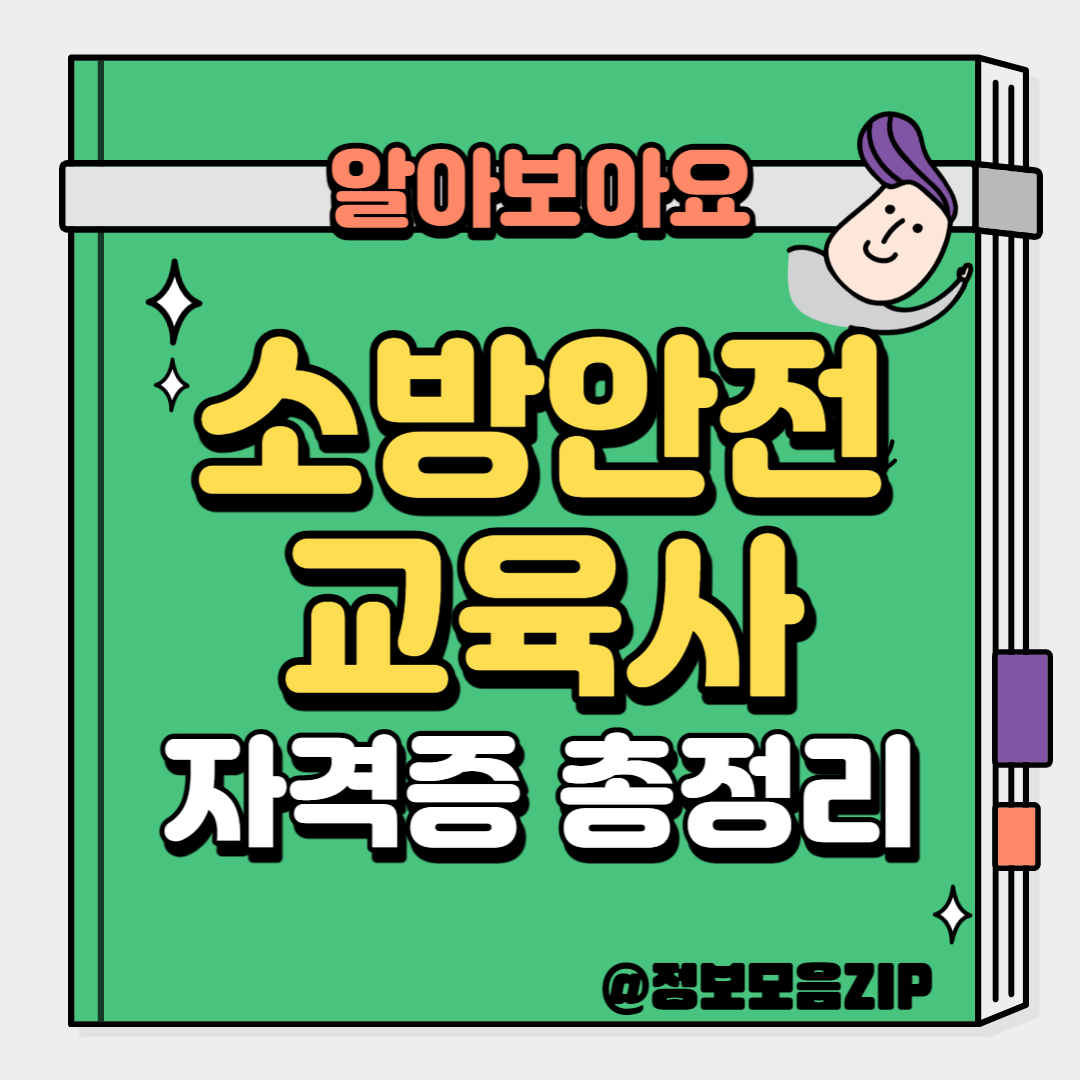 소방안전교육사