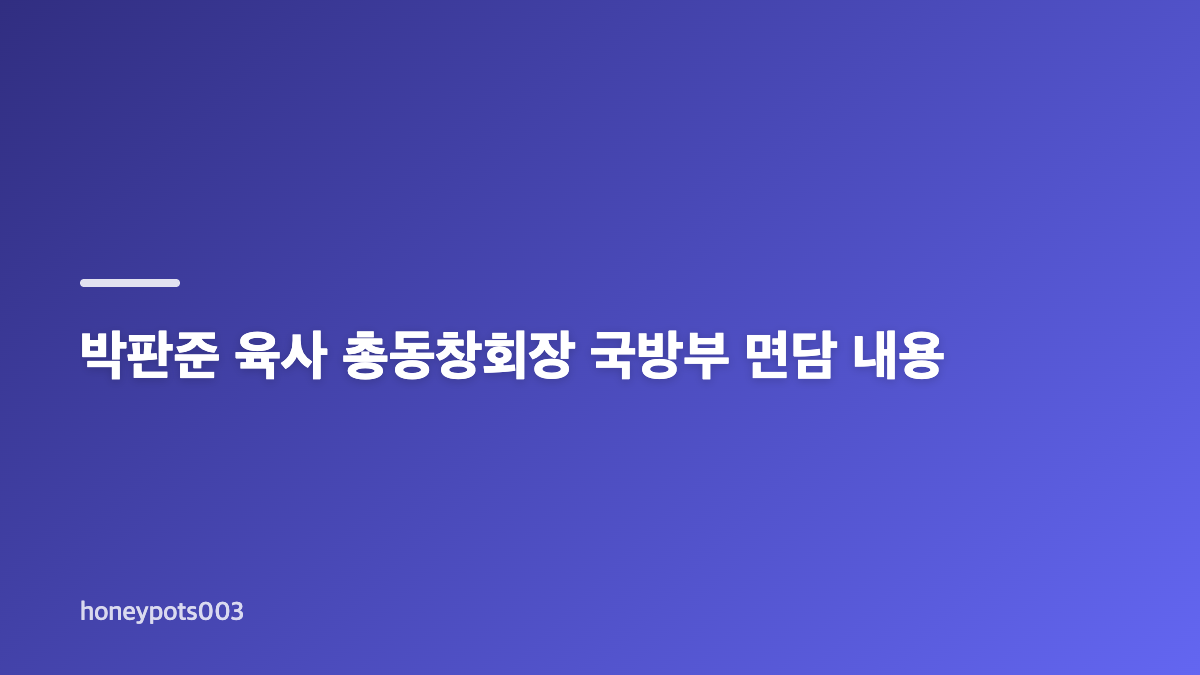 박판준 육사 총동창회장 경력과 이번 발언의 배경