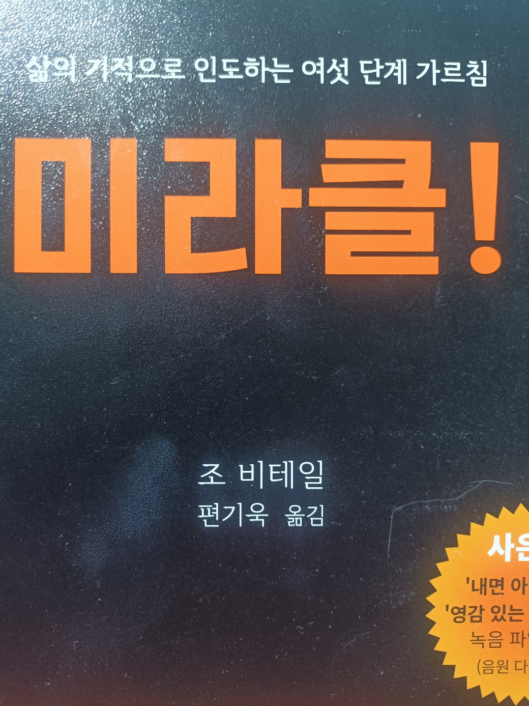 조 비테일 &lt;미라클&gt; 책 표지 사진