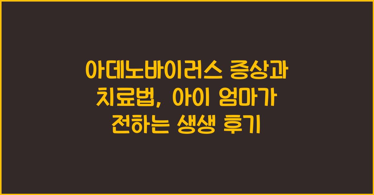 아데노바이러스