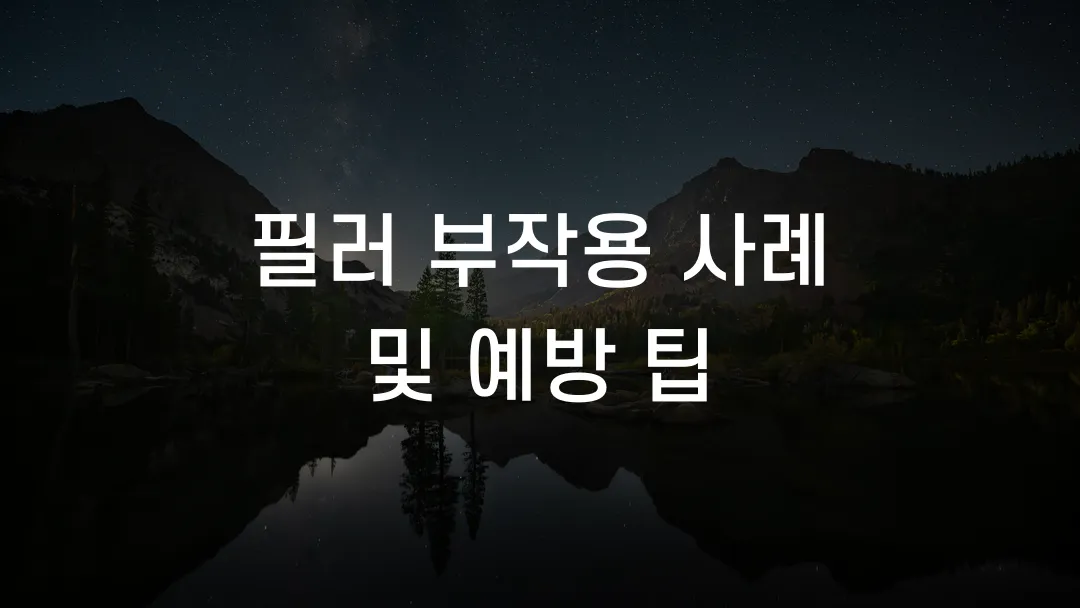 필러 부작용 사례 및 예방 팁