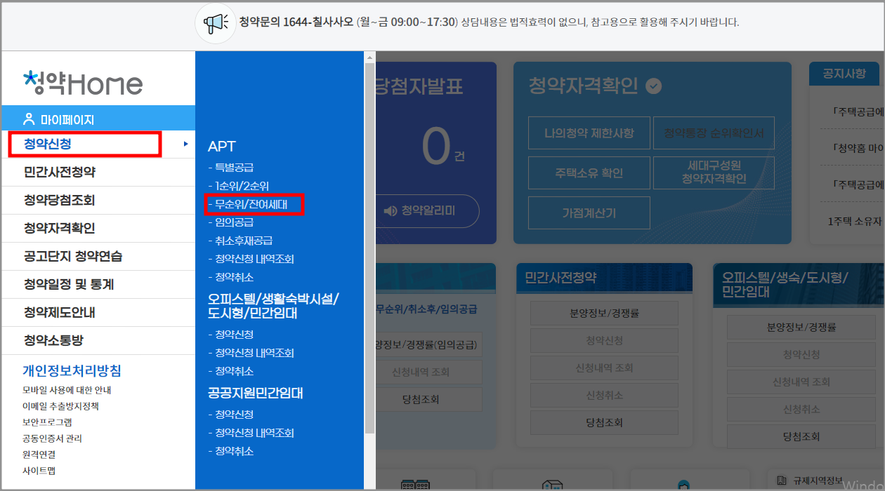아파트 무순위 줍줍 계약 취소주택 청약 신청 방법