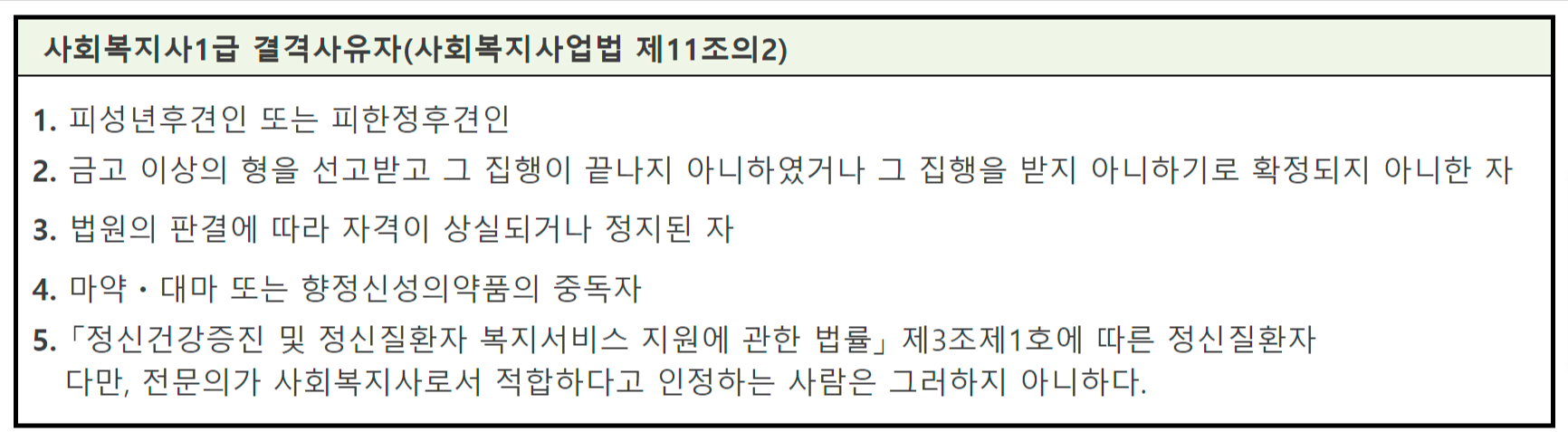 사회복지사 결격사유