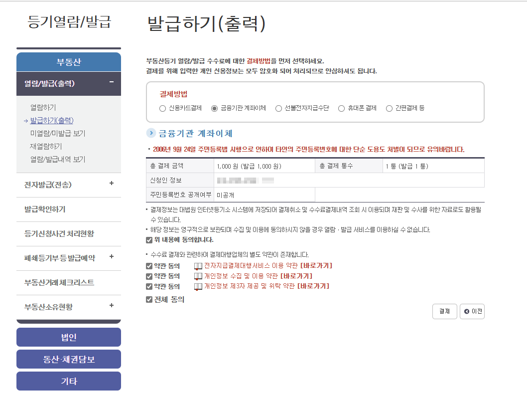 등기부등본 인터넷 발급수수료 결제