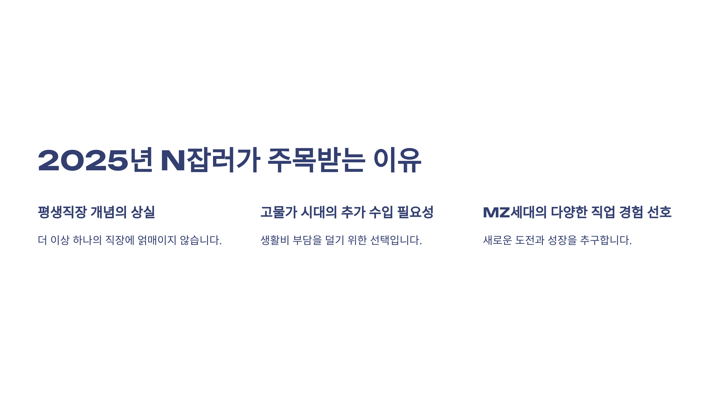 2025년에는 N잡러가 필수가 되는 이유