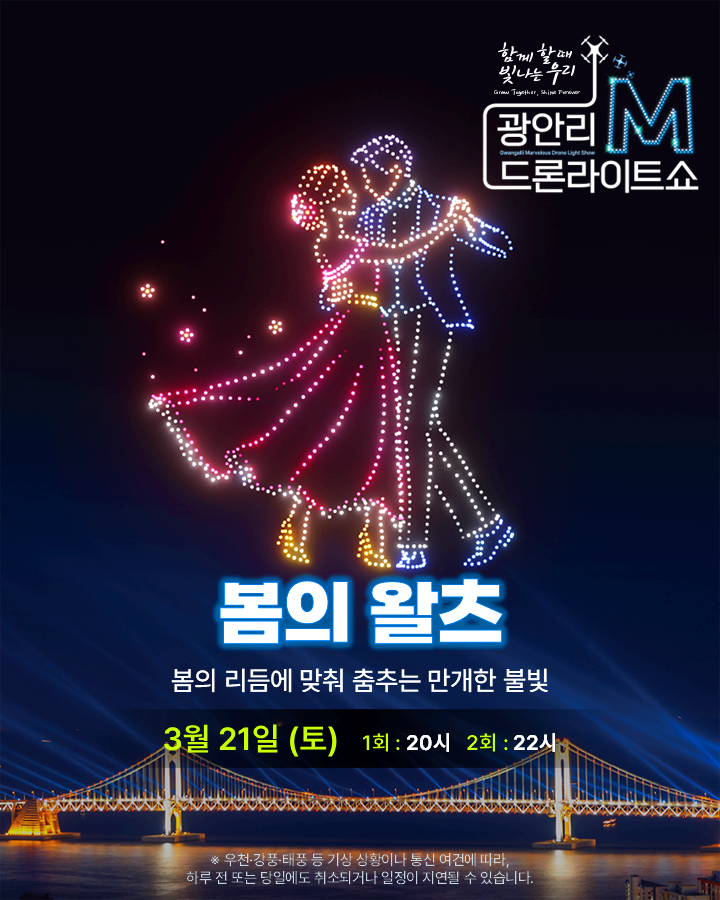 부산 광안리 드론 라이트 쇼
