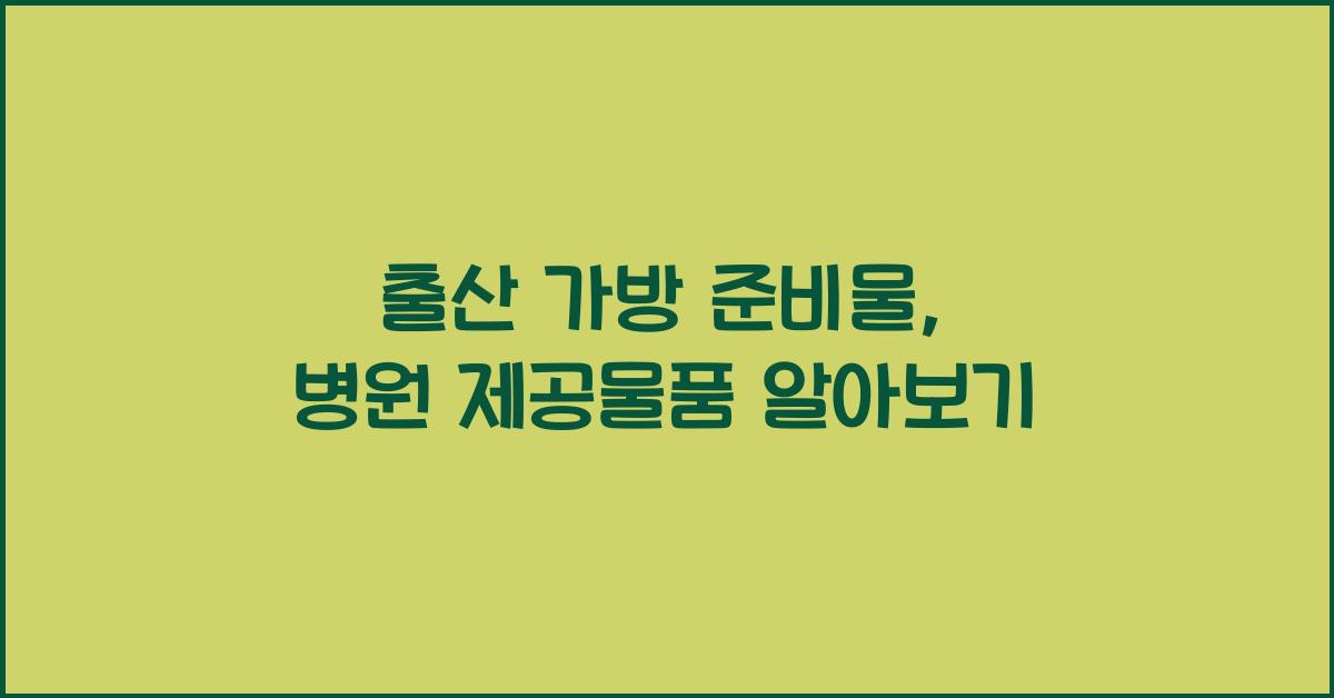 출산 가방 준비물, 병원 제공물품