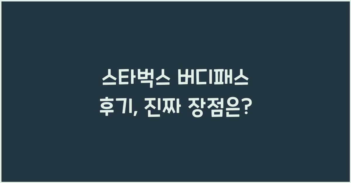 스타벅스 버디패스 후기