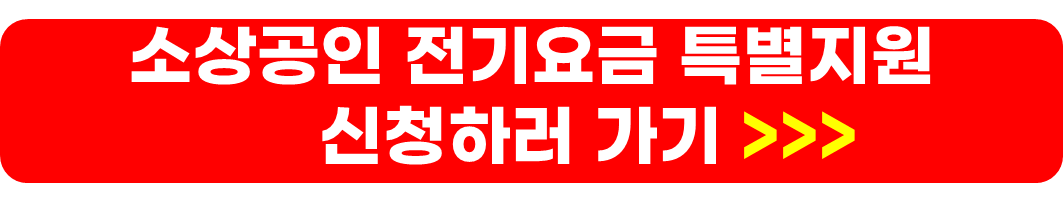 소상공인 전기요금 특별지원