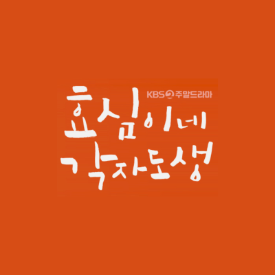 효심이네 각자도생 드라마 몇부작 인물관계도 캐릭터 소개