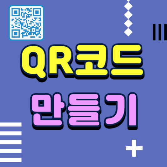 QR코드-만들기-썸네일