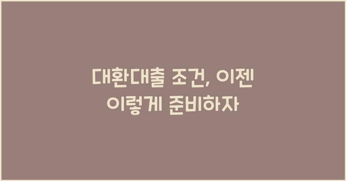 대환대출 조건