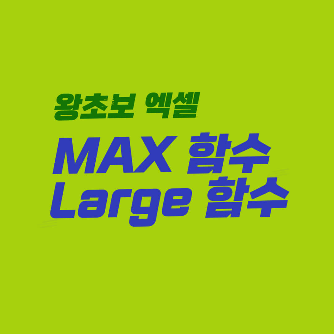 엑셀 함수_MAX_LARGE