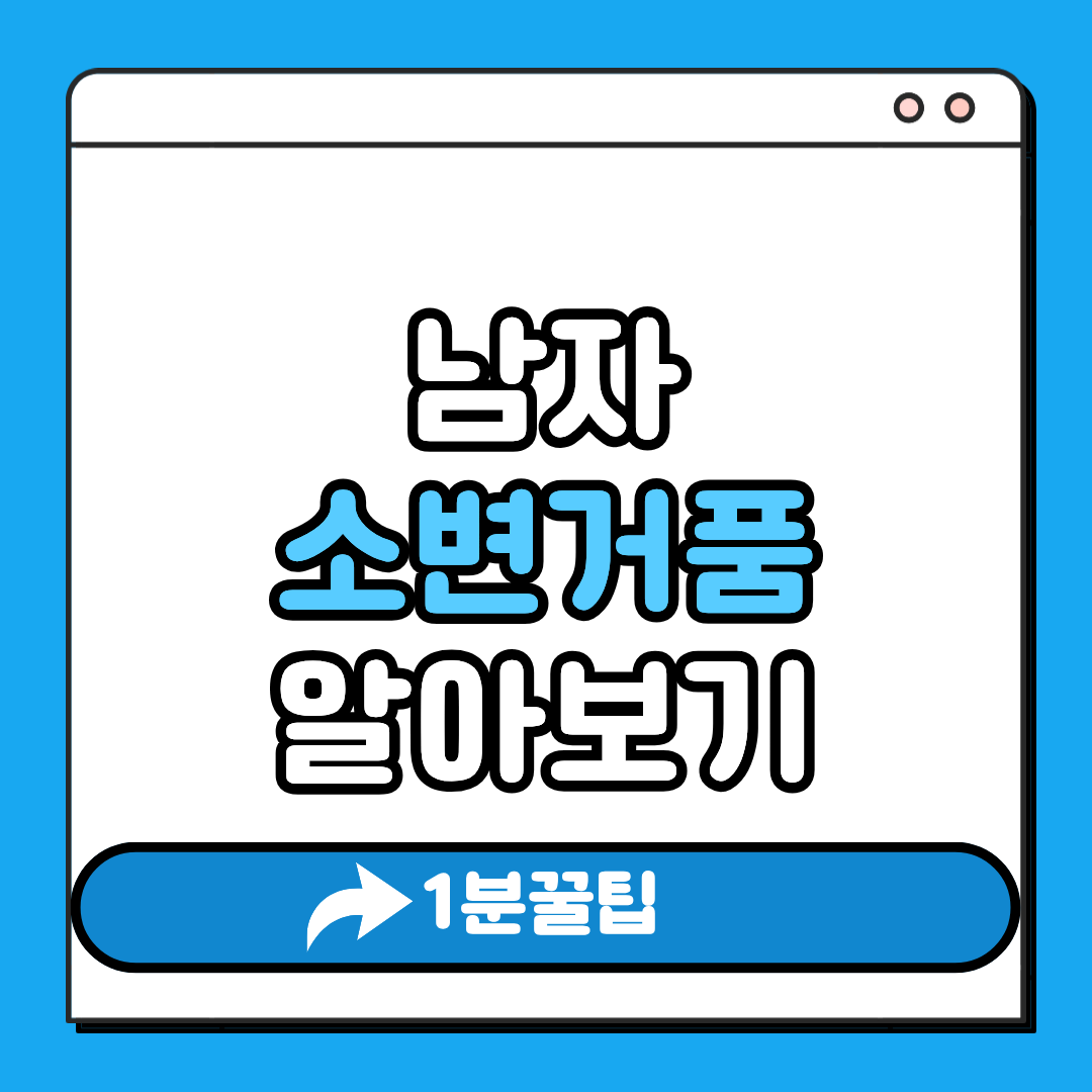 남자 소변 거품