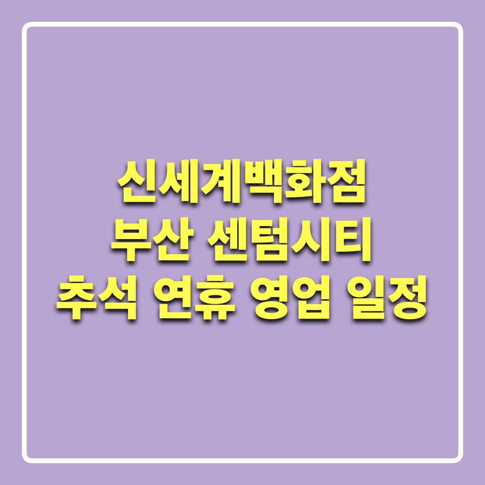 신세계백화점센텀시티점_추석연휴영업일정