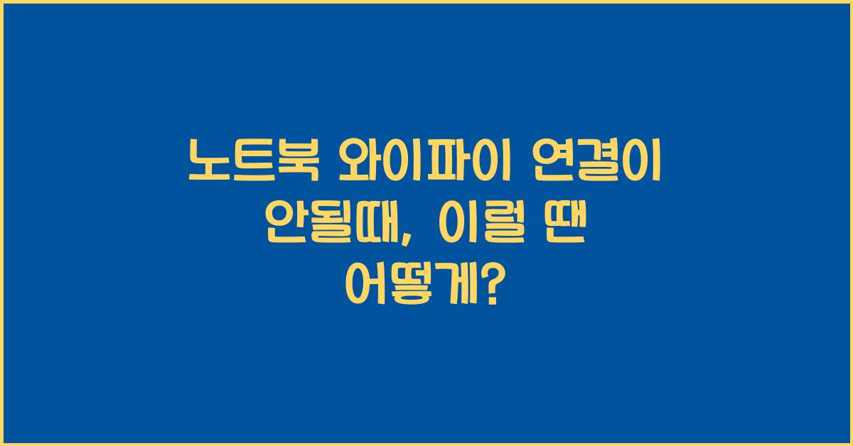 노트북 와이파이 연결이 안될때