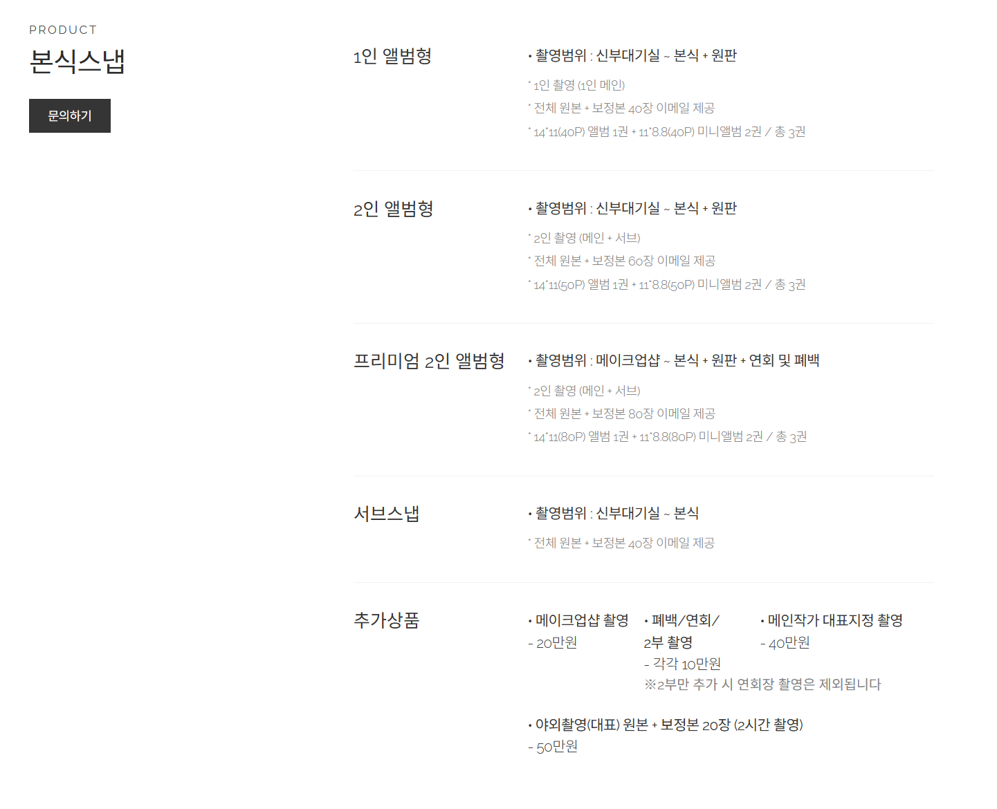 화이트포레-본식상품-구성