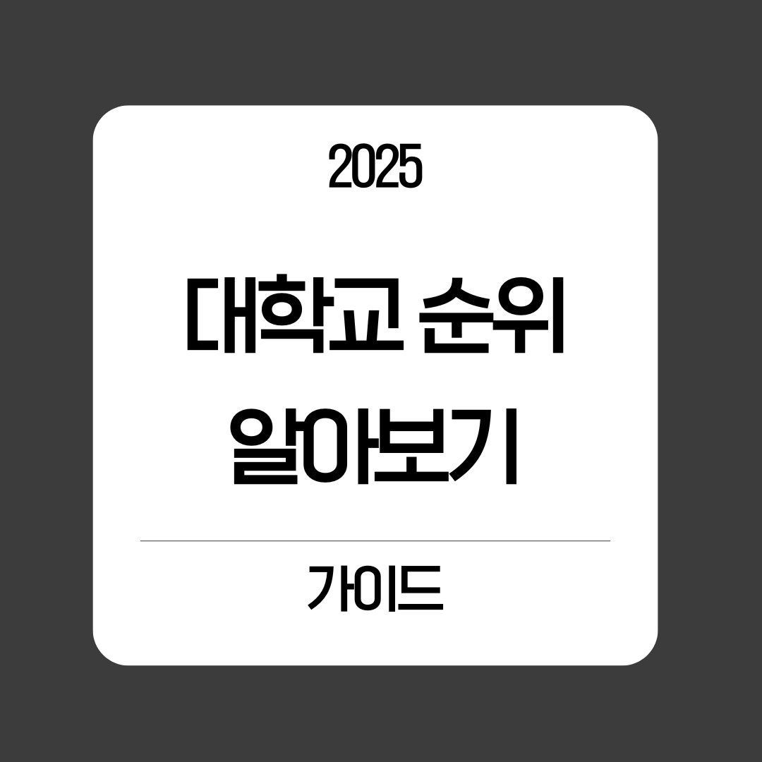 대학교 순위 2025 완벽 가이드 ❘ 국내 순위 TOP 30 + QS·THE 세계 대학 순위