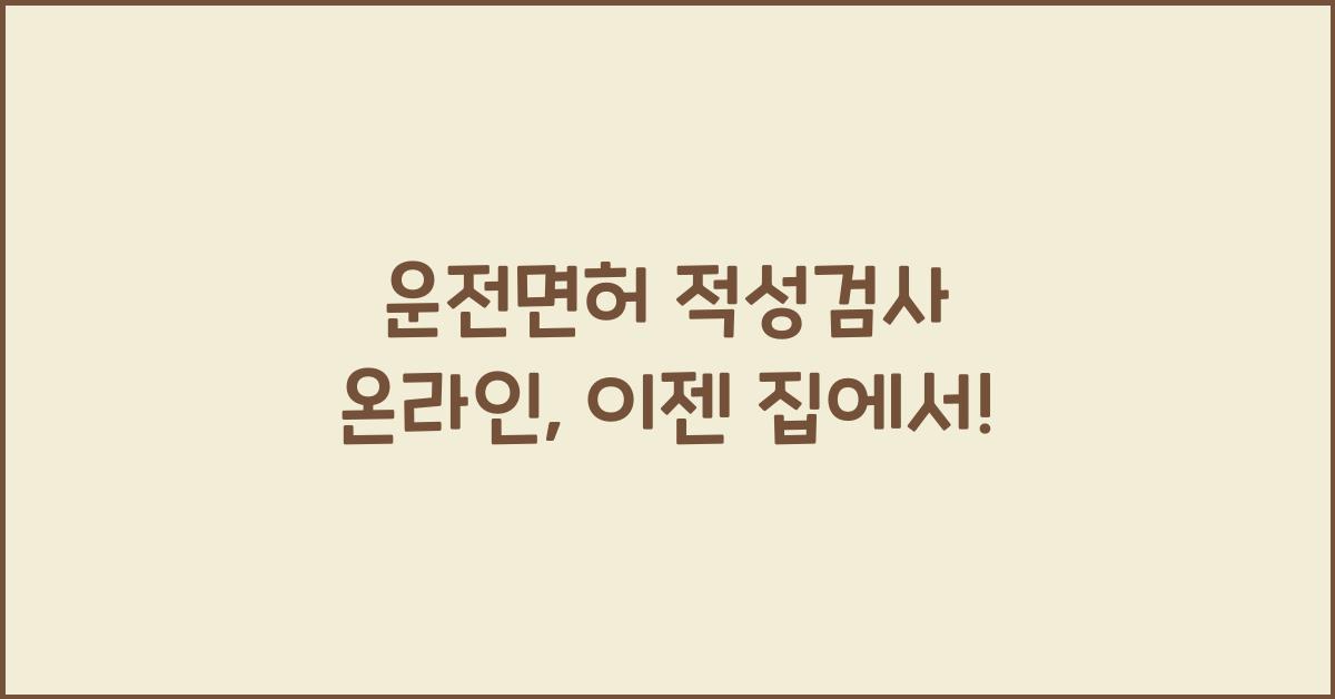 운전면허 적성검사 온라인