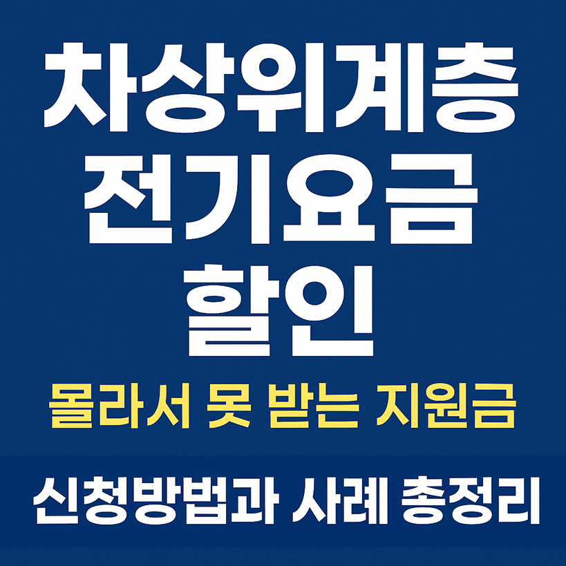 차상위계층 전기요금 할인 혜택