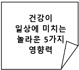 건강이 일상에 미치는 5가지 영향력