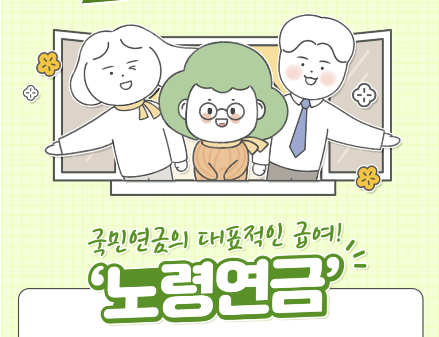 노령연금 수령나이