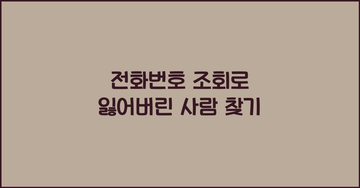 전화번호 조회