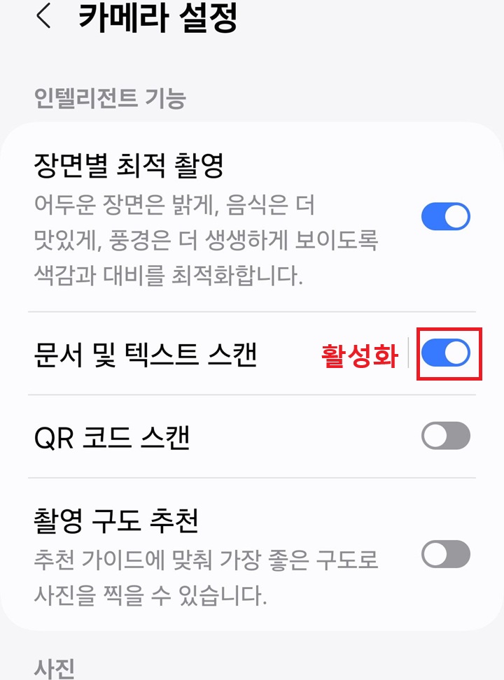 카메라설정에서 문서 및 텍스트 스캔 메뉴 버튼 오른쪽으로 되어있음