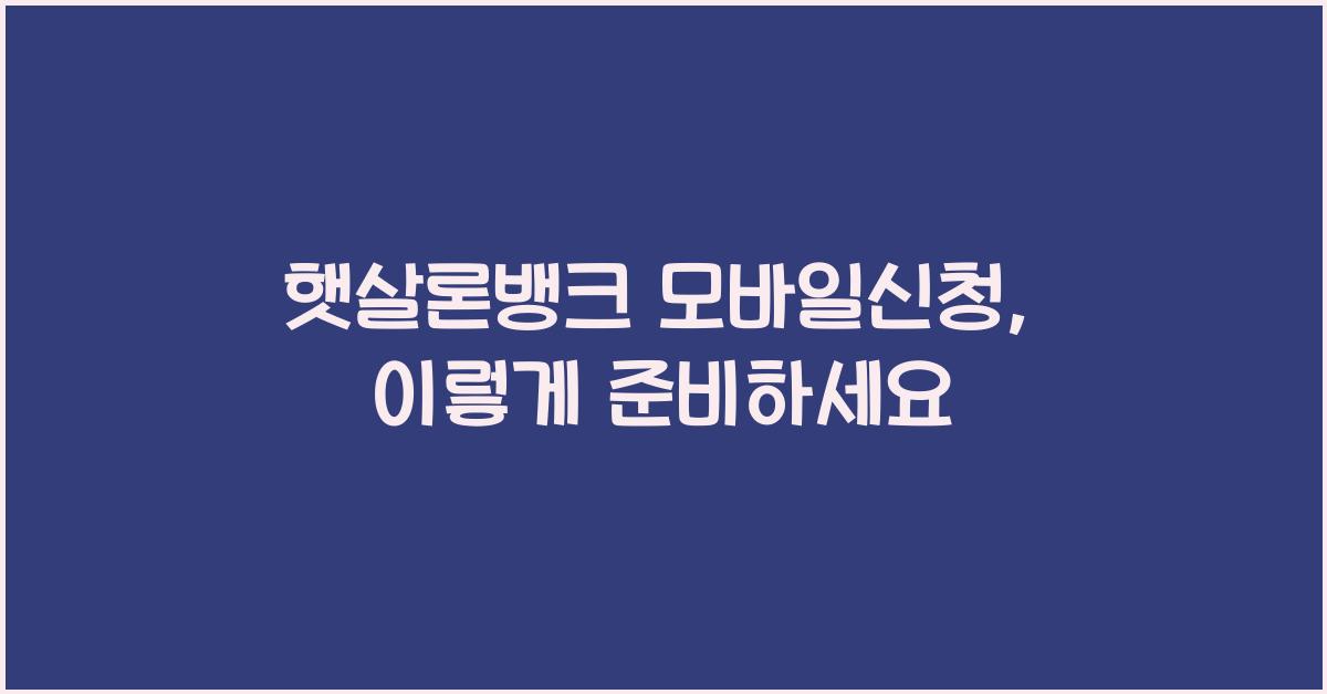 햇살론뱅크 모바일신청