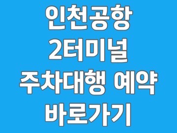 인천공항 주차대행서비스
