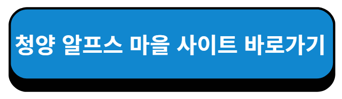 청양 알프스 마을 사이트 바로가기