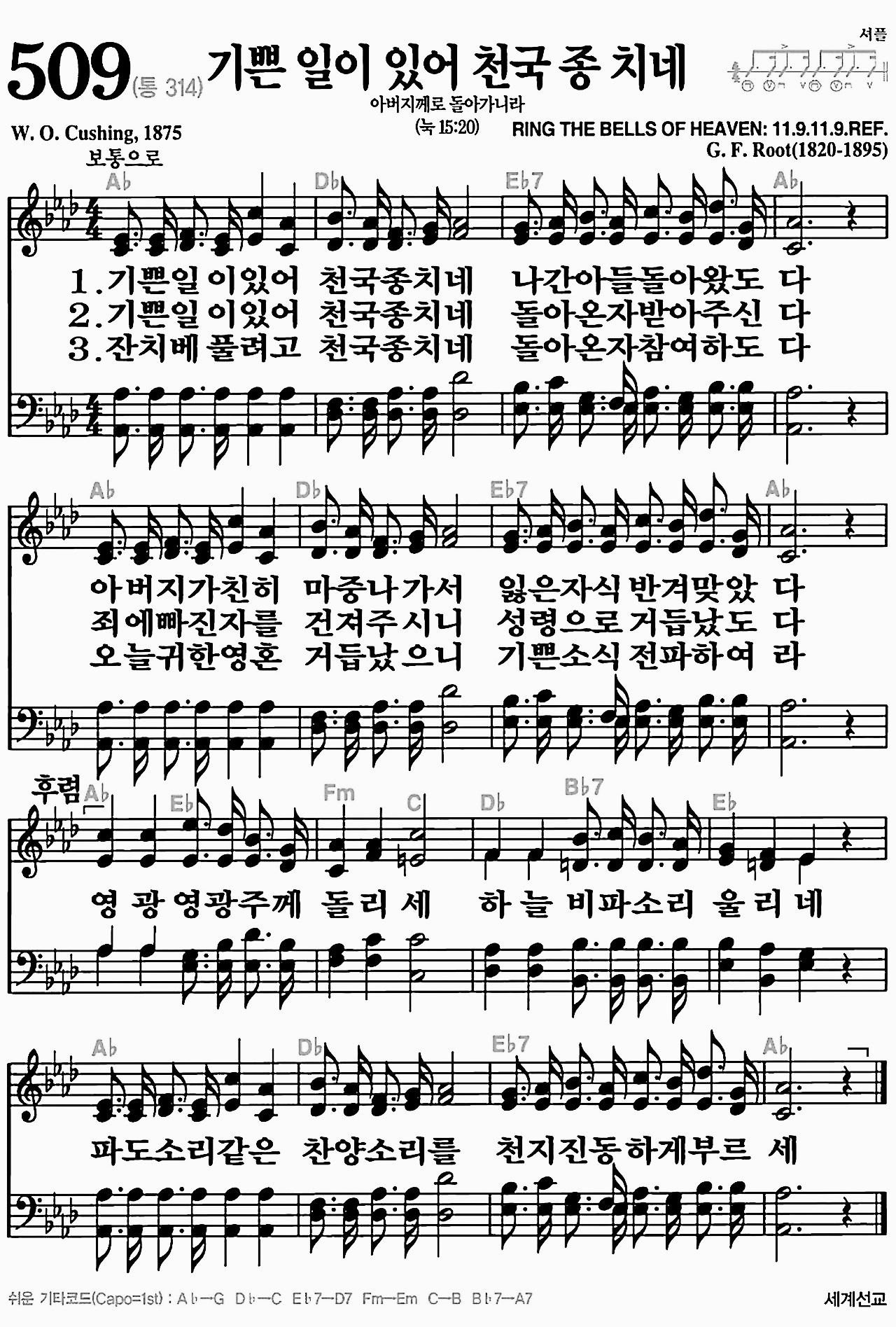 [찬송가] 509장 기쁜 일이 있어 천국 종 치네