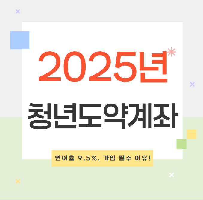 2025년 청년도약계좌 혜택 총정리
