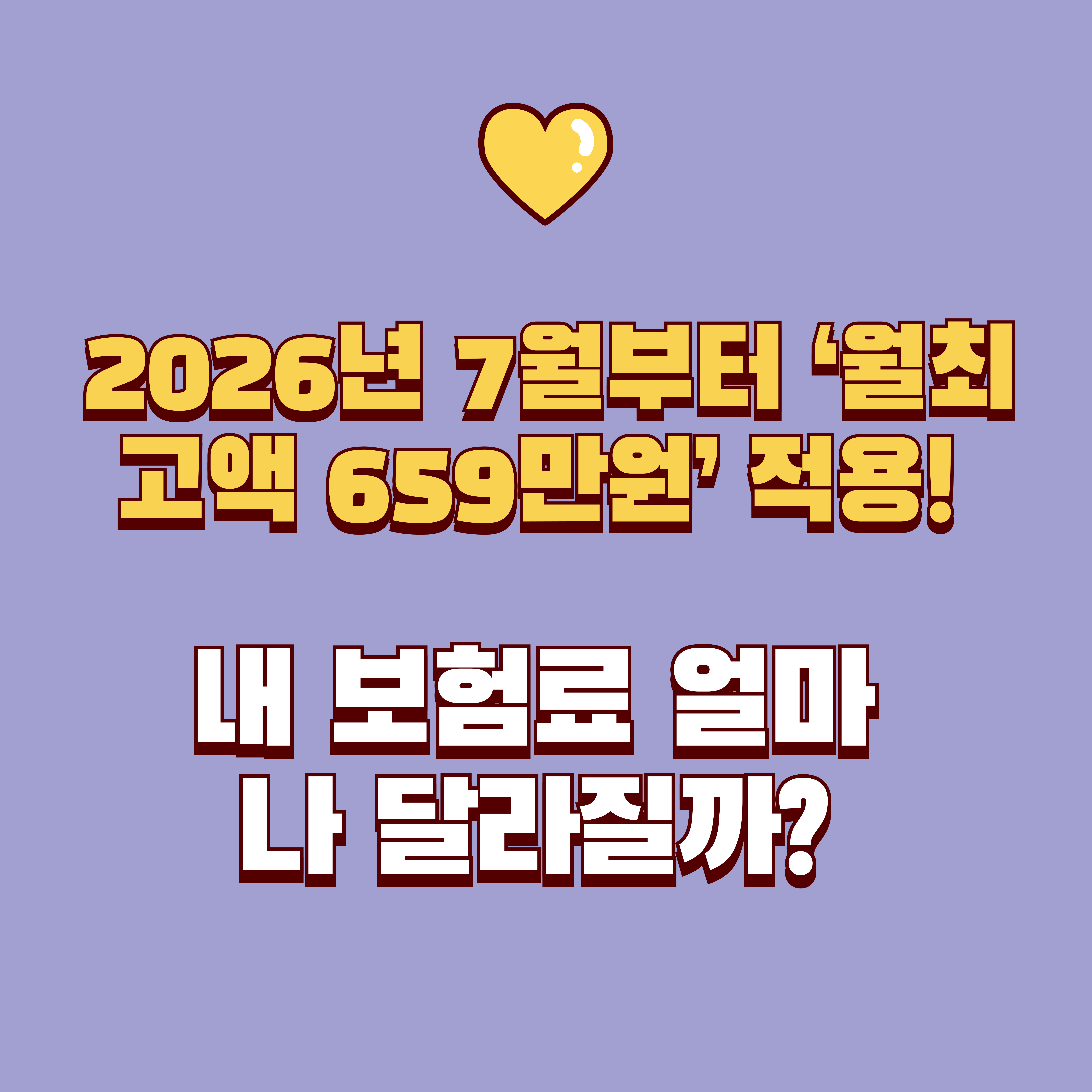 국민연금 월최고액(기준소득월액 상한) 2026년 변경: 659만원 적용 시점과 보험료 계산
